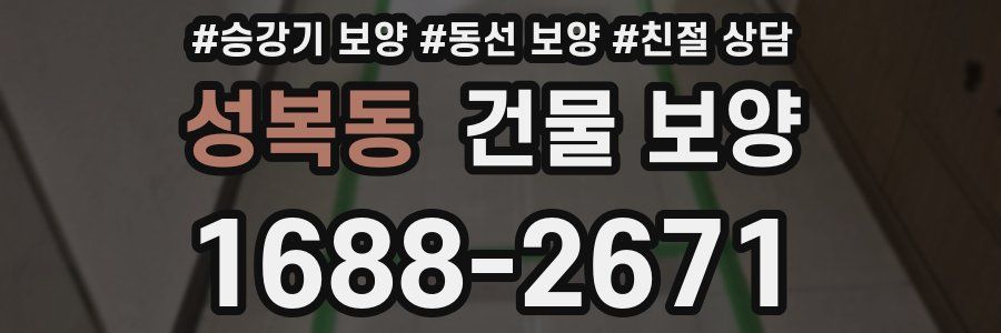 성복동 건물 보양