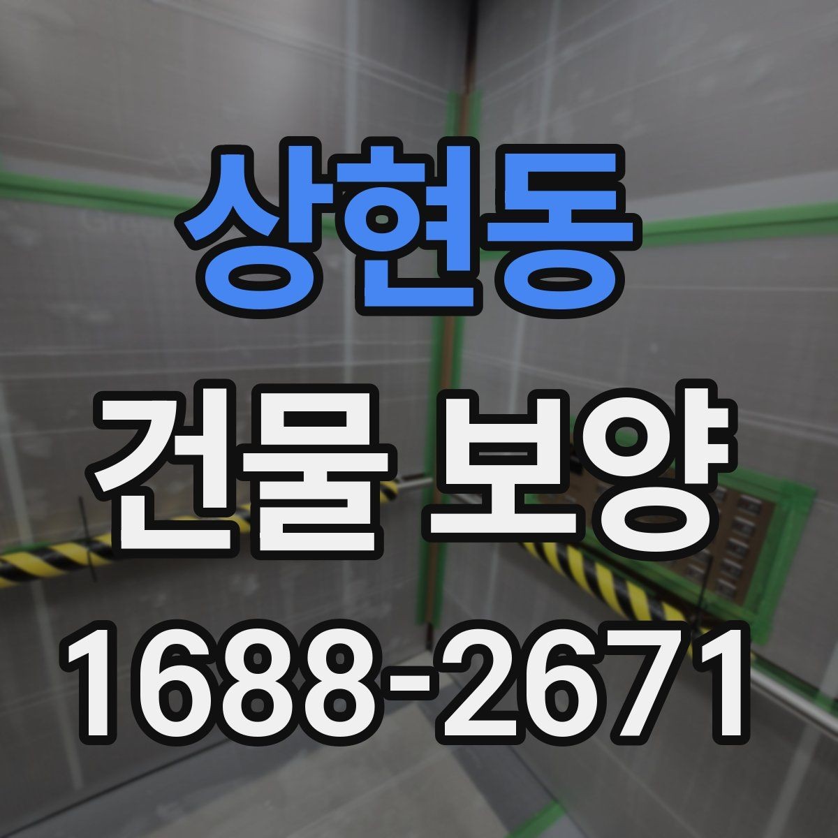 상현동 건물 보양 마감 보호를 위한 실무 팁