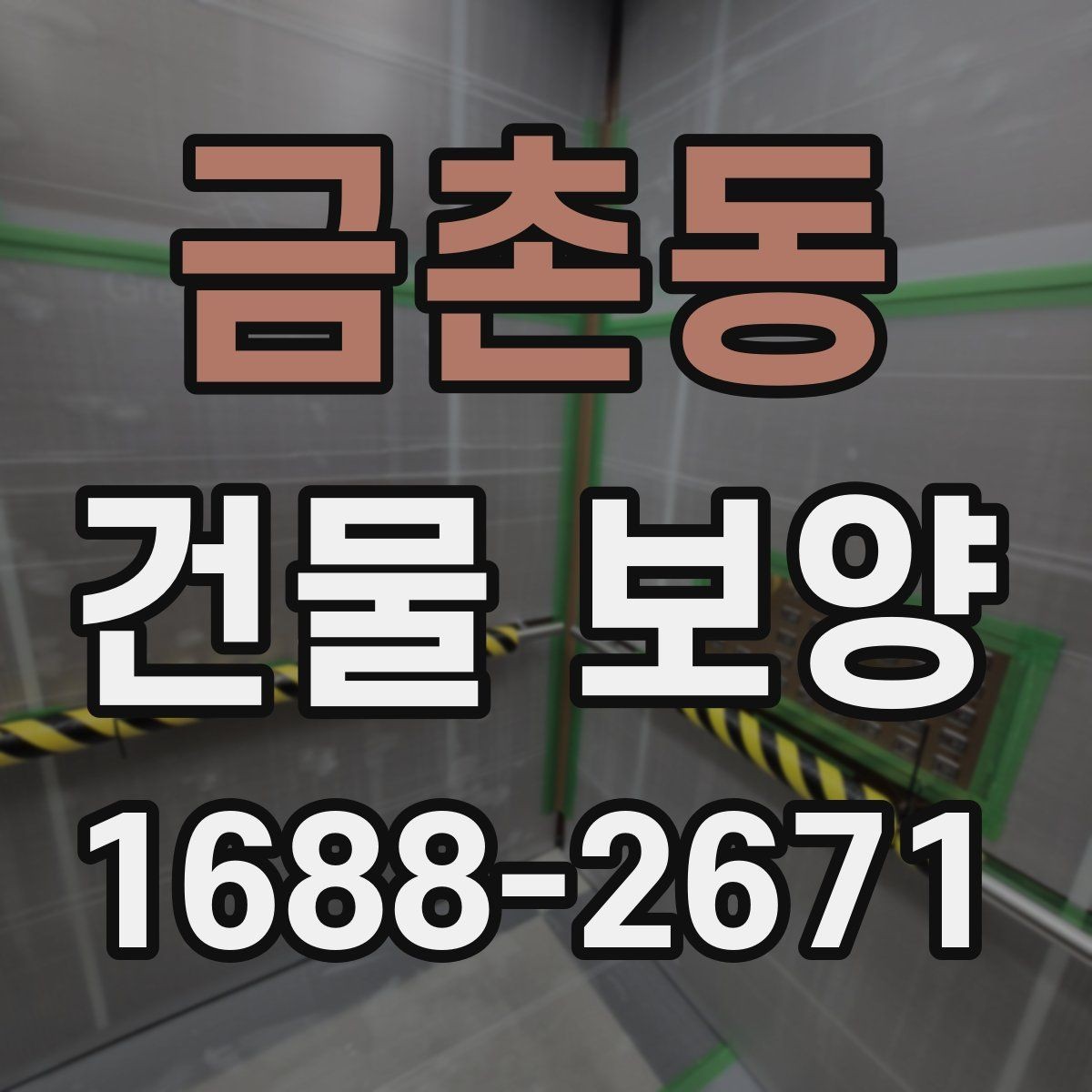 금촌동 건물 보양 작업 환경에 맞는 재료 선택