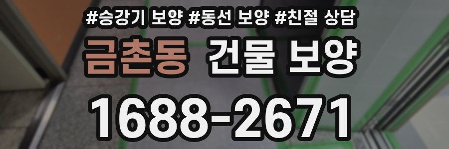 금촌동 건물 보양