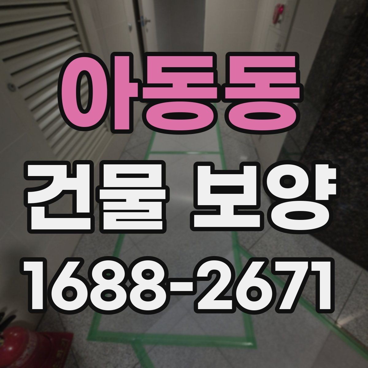 아동동 건물 보양 시공 전 현장 상태 확인법