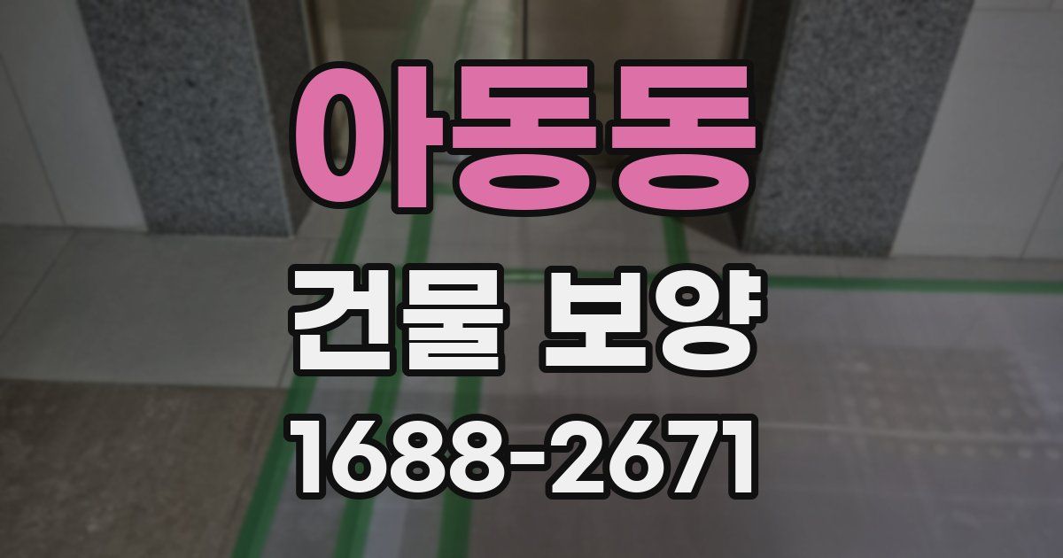 아동동 건물 보양