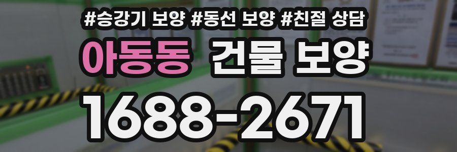 아동동 건물 보양