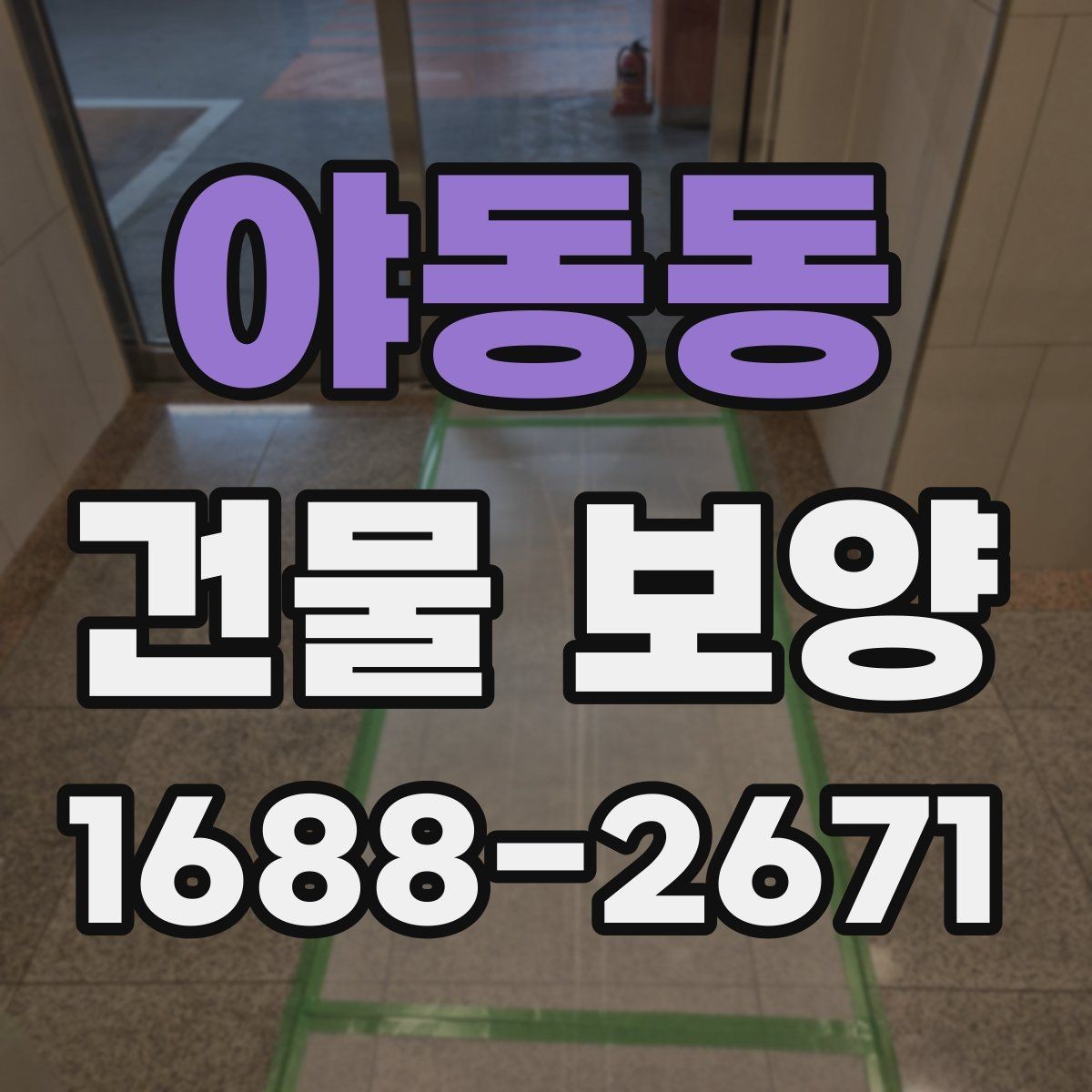 야동동 건물 보양 계획 세울 때 고려할 점