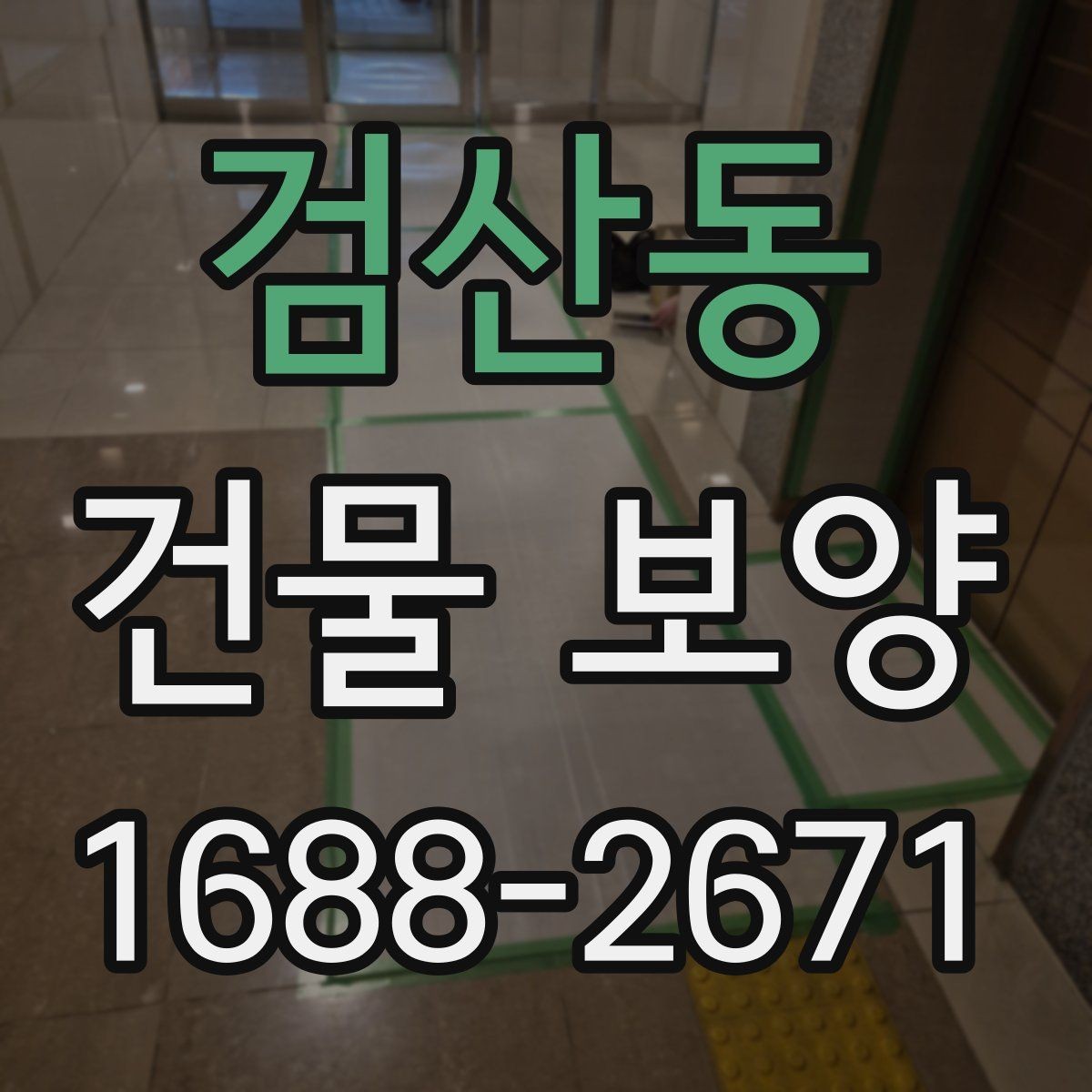 검산동 건물 보양 재료를 고를 때 비교할 기준