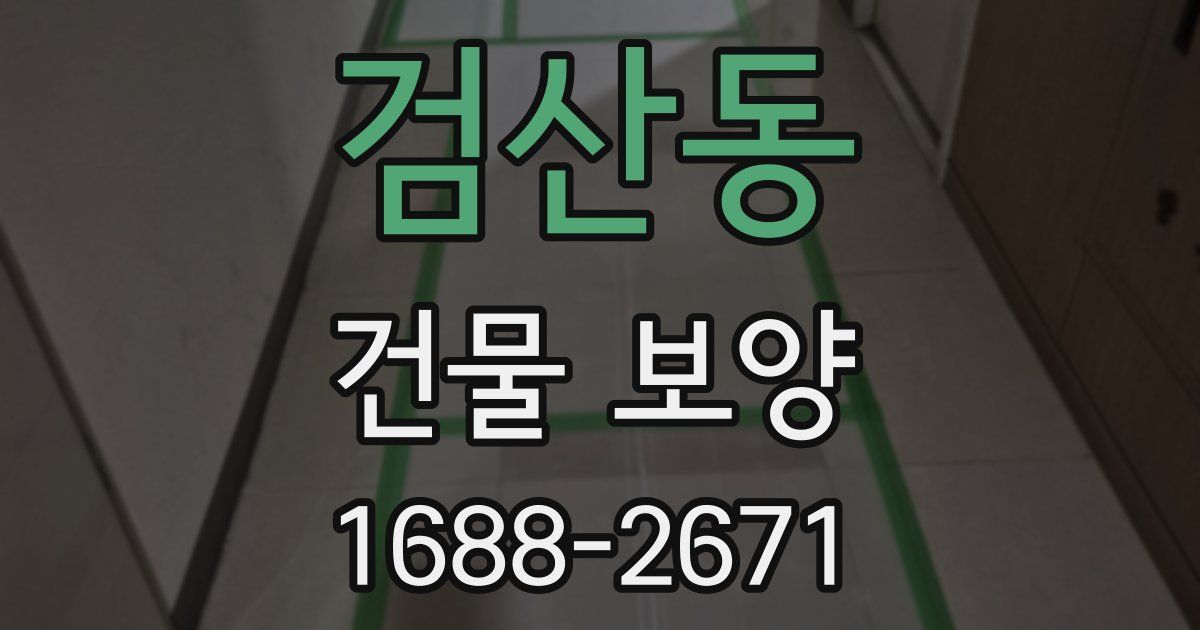 검산동 건물 보양