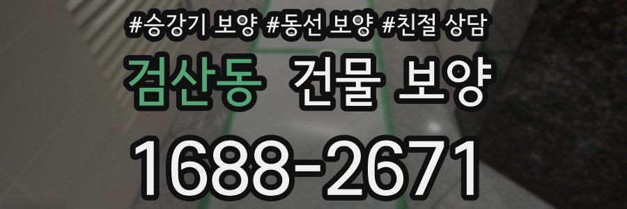 검산동 건물 보양