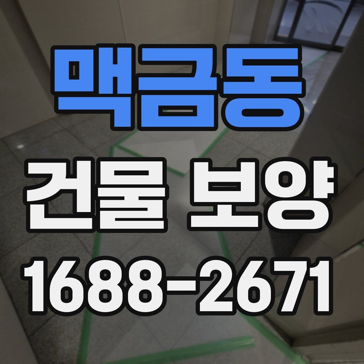 맥금동 건물 보양 작업 인력 배치와 역할