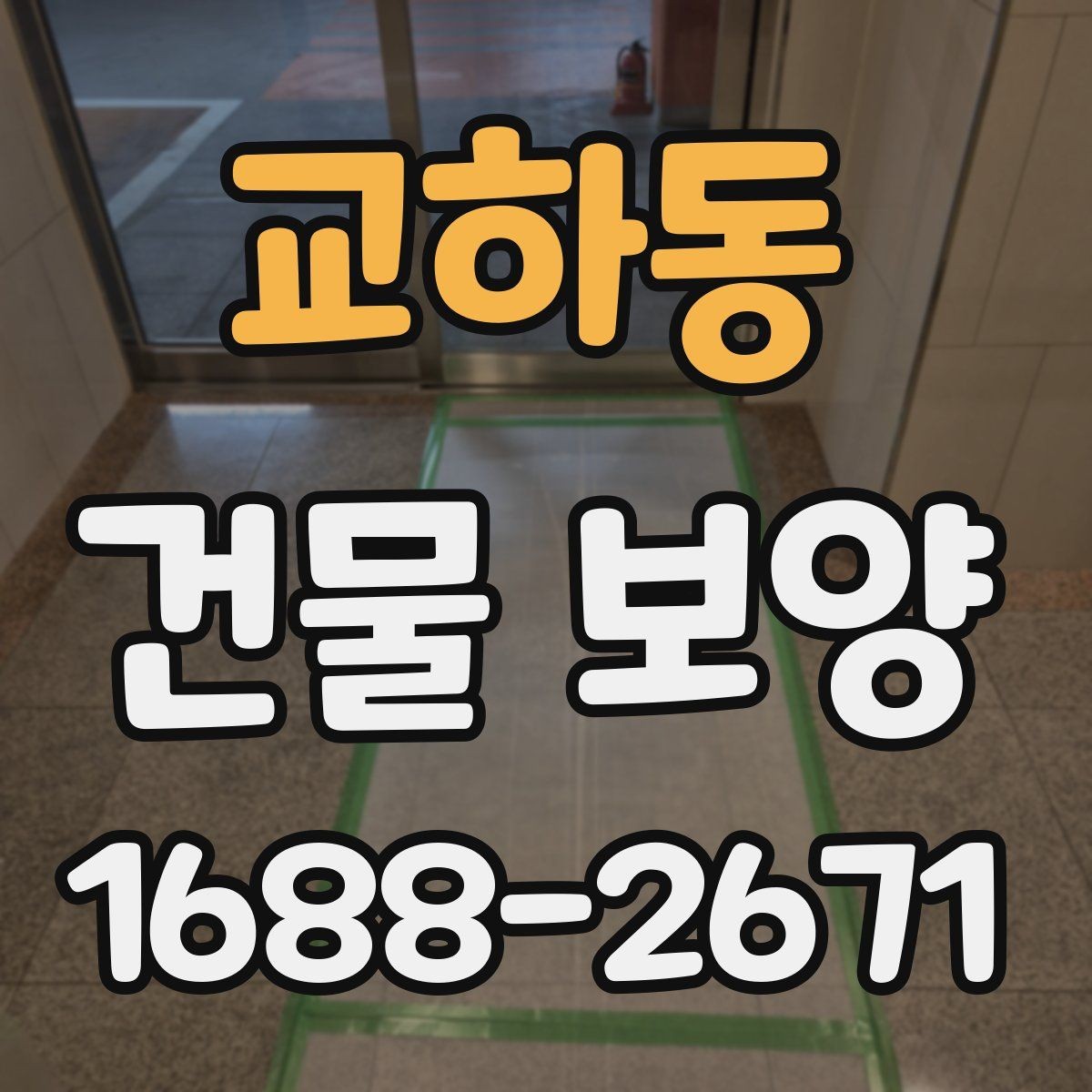 교하동 건물 보양 작업에서 안전을 챙기는 방법