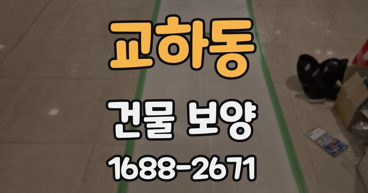 교하동 건물 보양