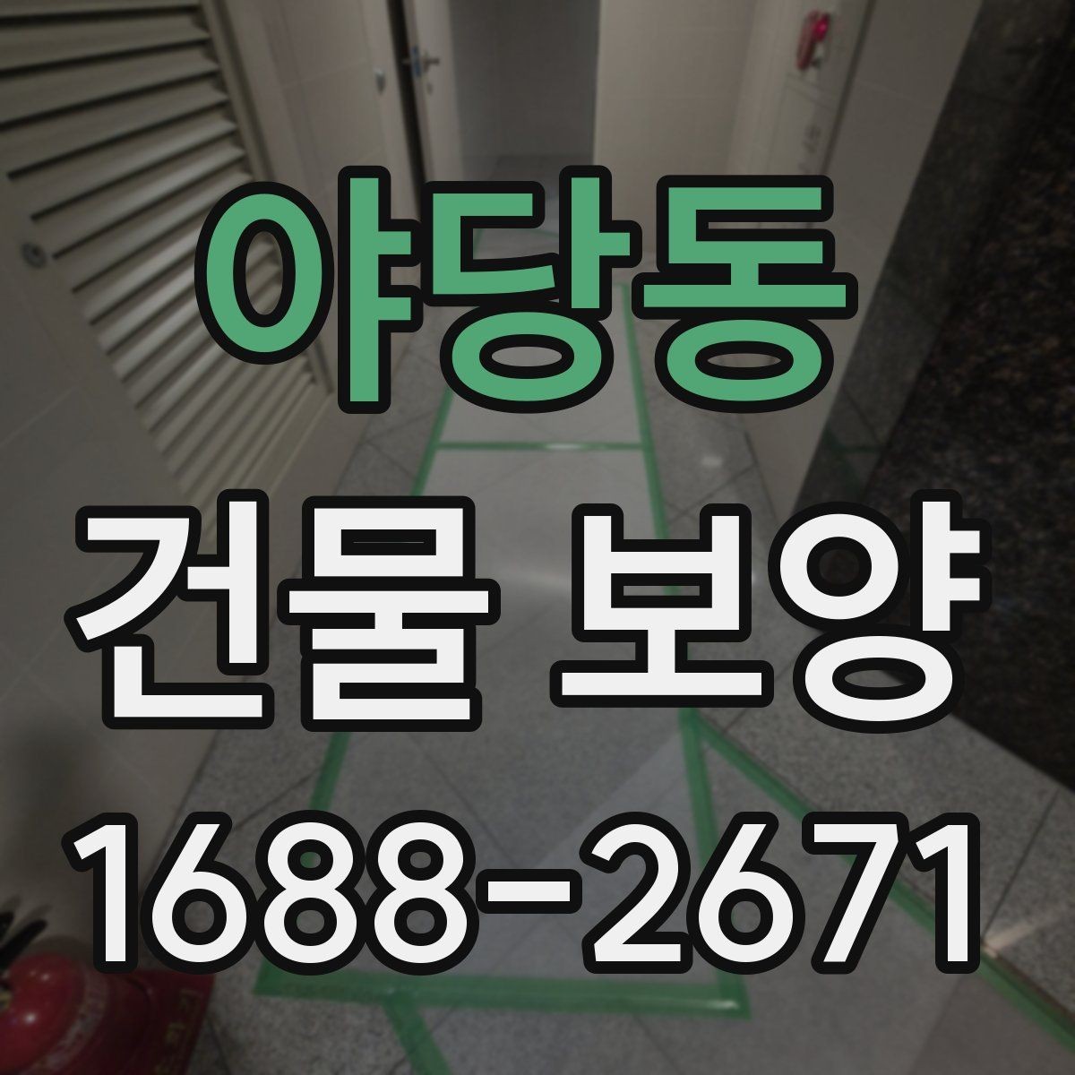 야당동 건물 보양 시공 순서와 준비 과정