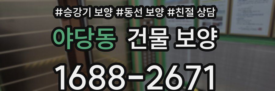 야당동 건물 보양