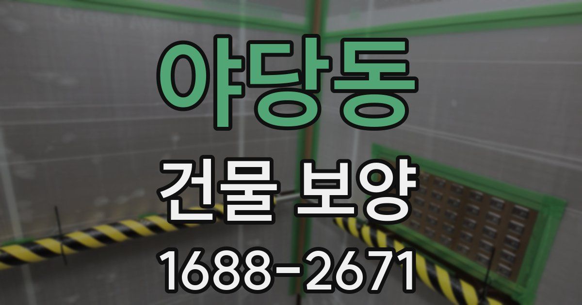 야당동 건물 보양