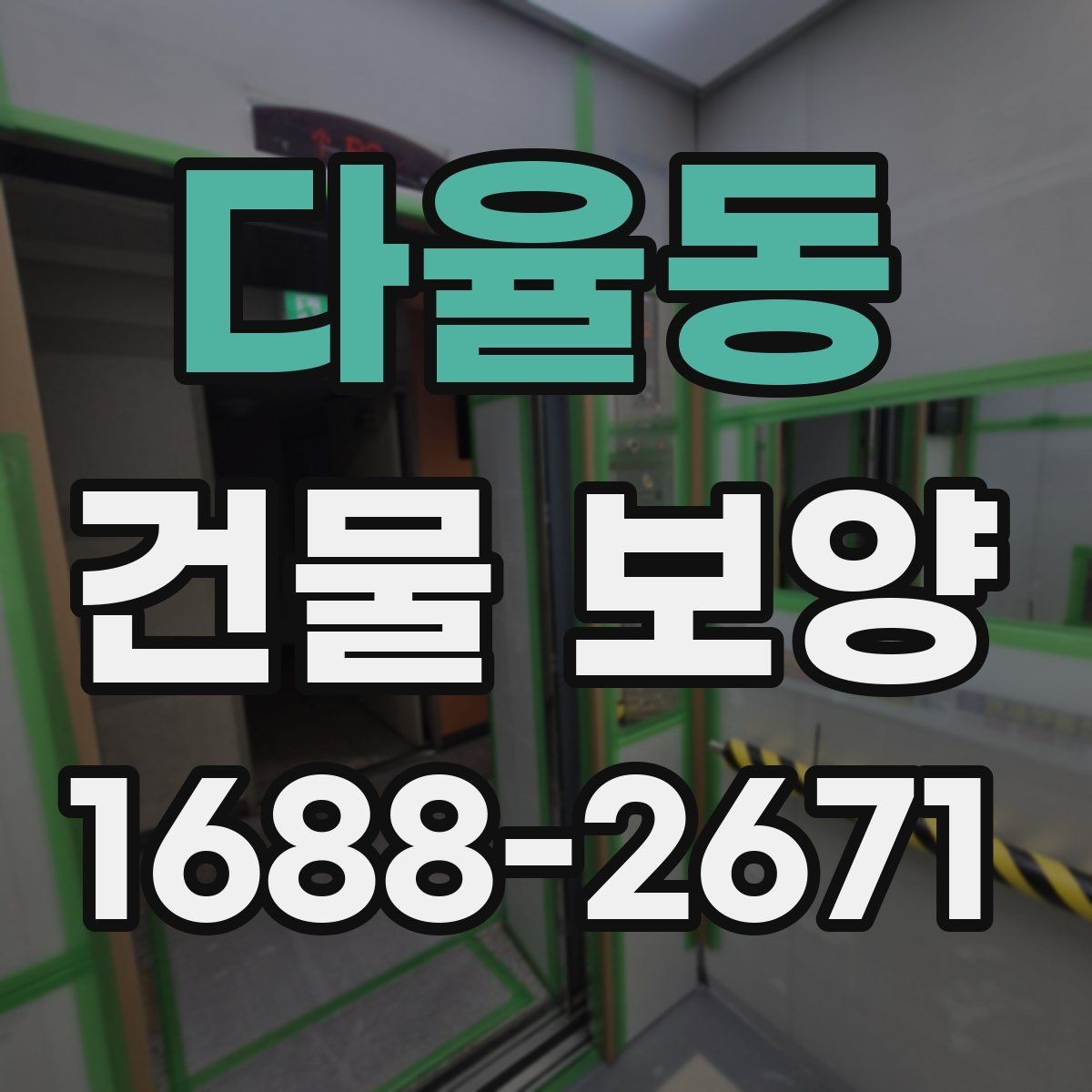 다율동 건물 보양 현장 점검표로 보는 핵심 항목