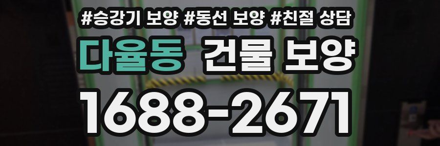 다율동 건물 보양
