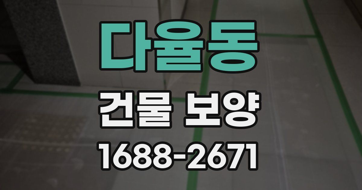 다율동 건물 보양