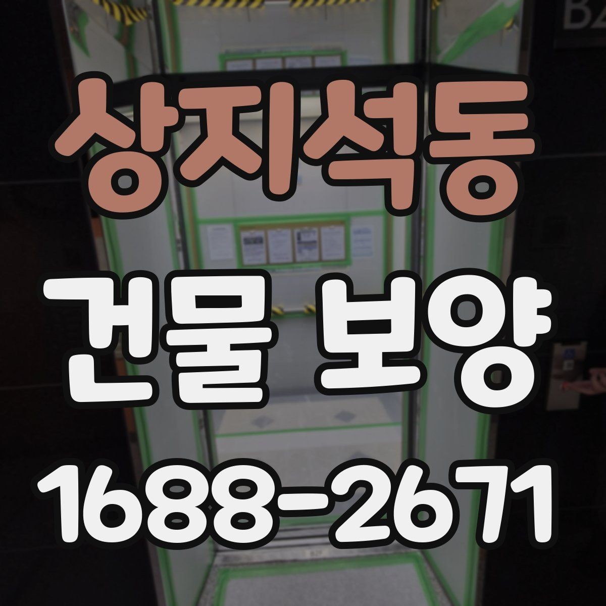 상지석동 건물 보양 공간별 보호 방법과 적용 예시