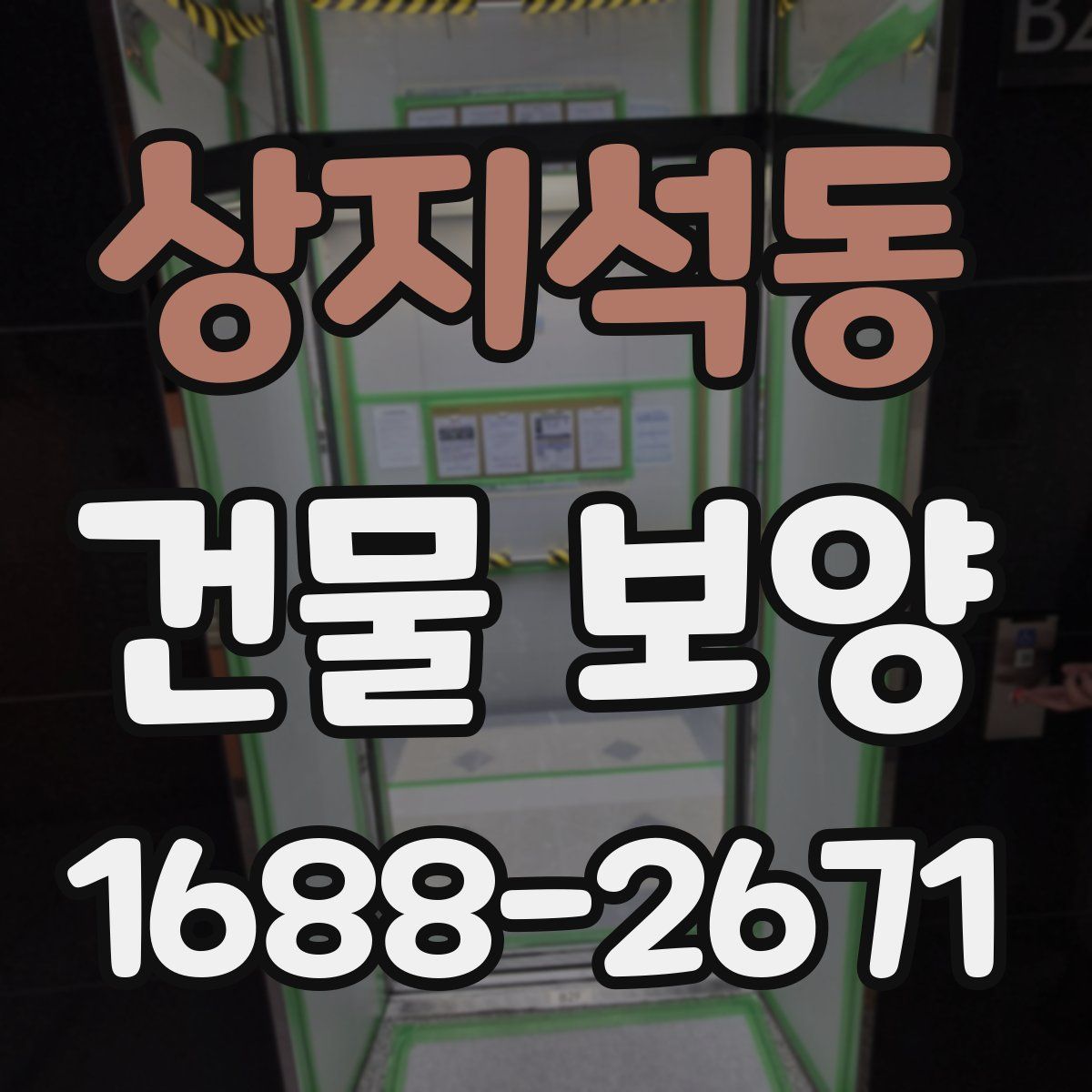상지석동 건물 보양