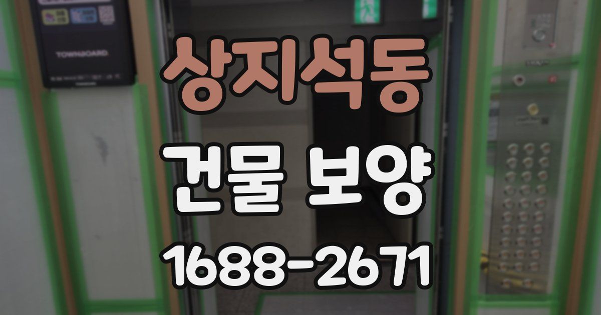 상지석동 건물 보양