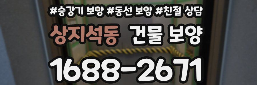 상지석동 건물 보양