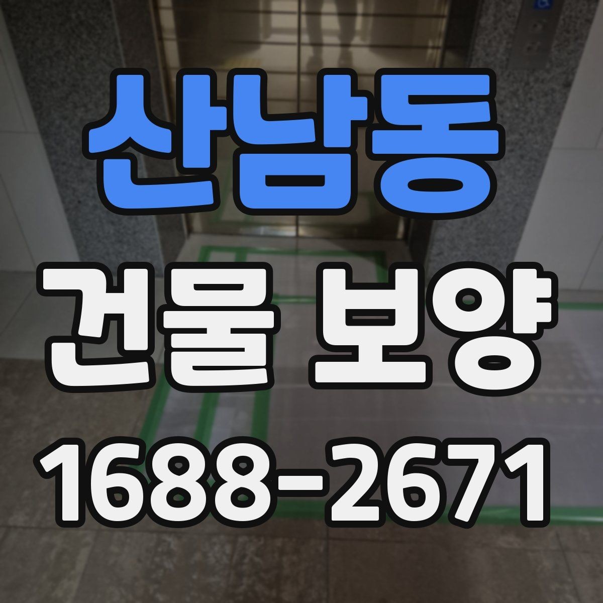 산남동 건물 보양 시 마감재 보호를 위한 실무 팁