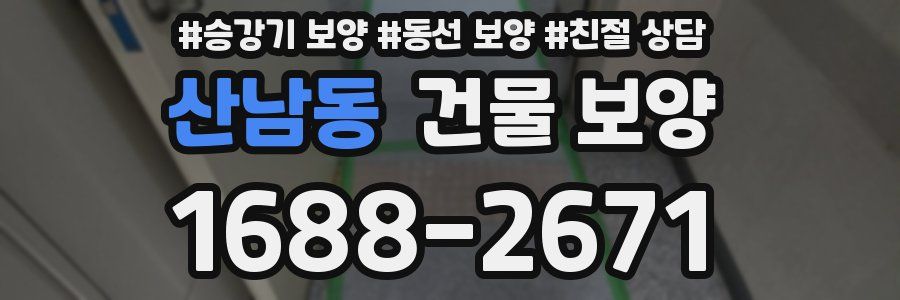 산남동 건물 보양