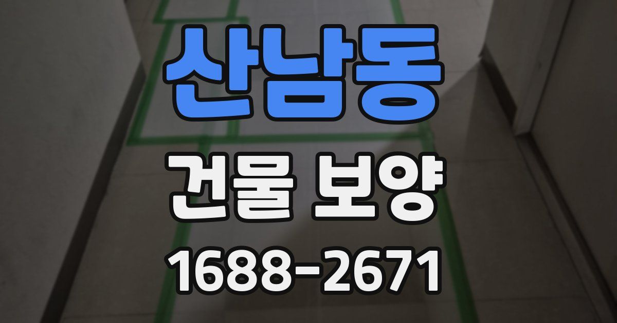 산남동 건물 보양