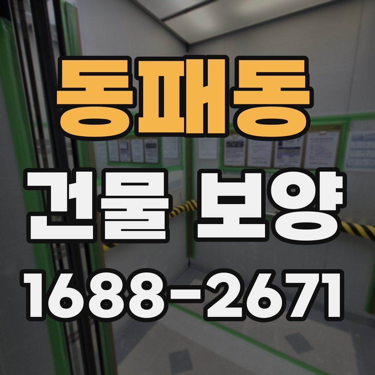동패동 건물 보양 현장 안전을 위한 기본 수칙