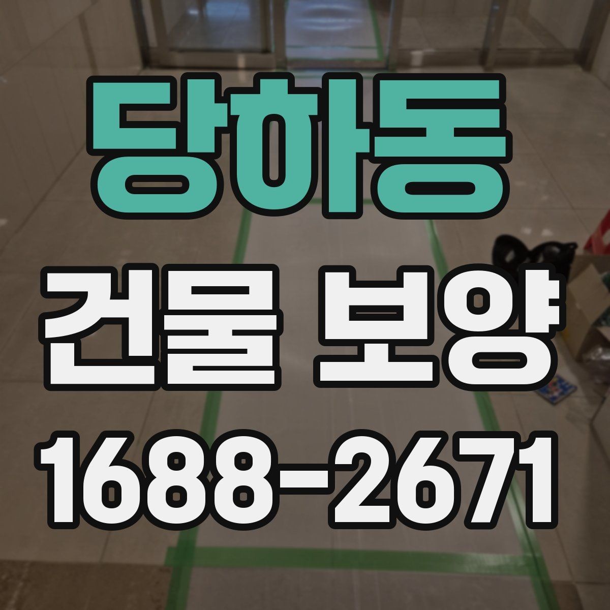 당하동 건물 보양 작업 후 하자 예방 체크포인트