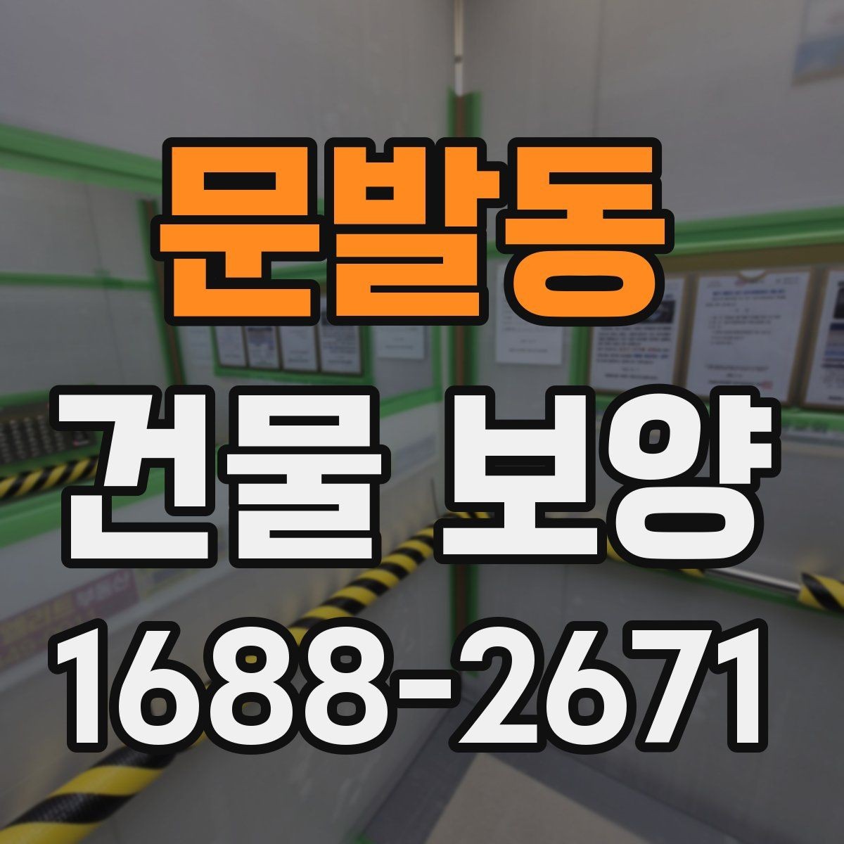 문발동 건물 보양 작업 전 최종 점검표