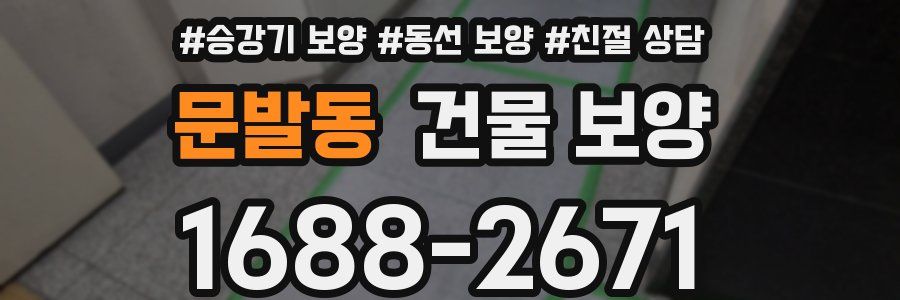 문발동 건물 보양