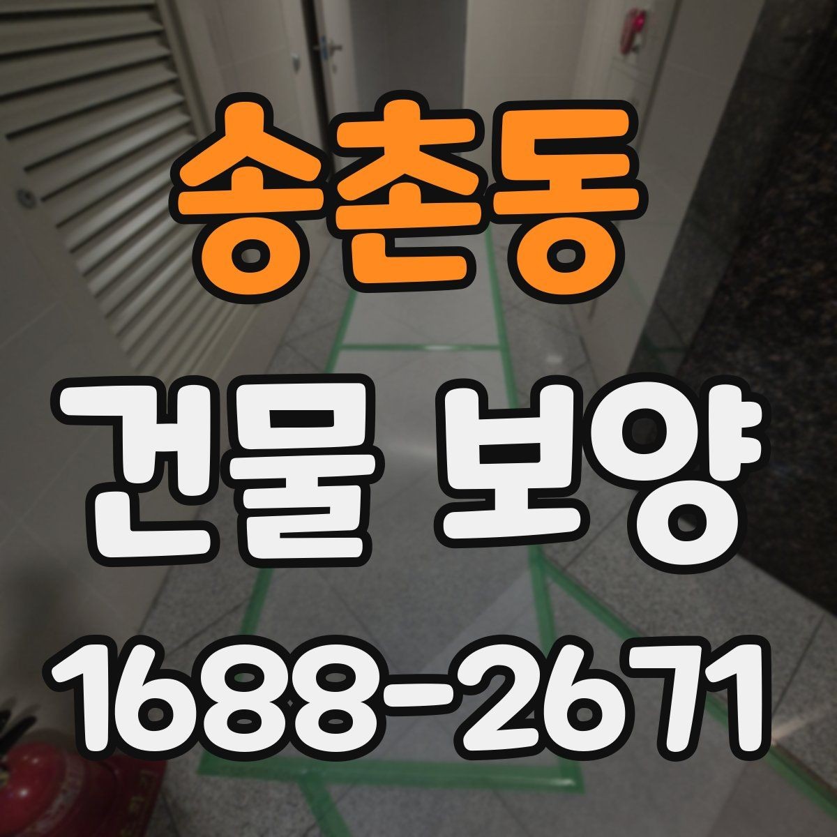 송촌동 건물 보양 공사에서 자주 생기는 실수