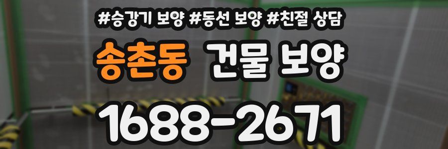 송촌동 건물 보양
