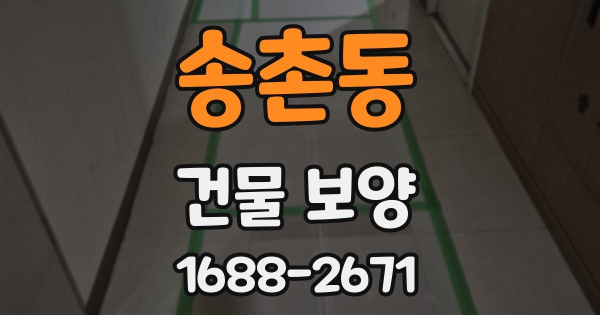 송촌동 건물 보양