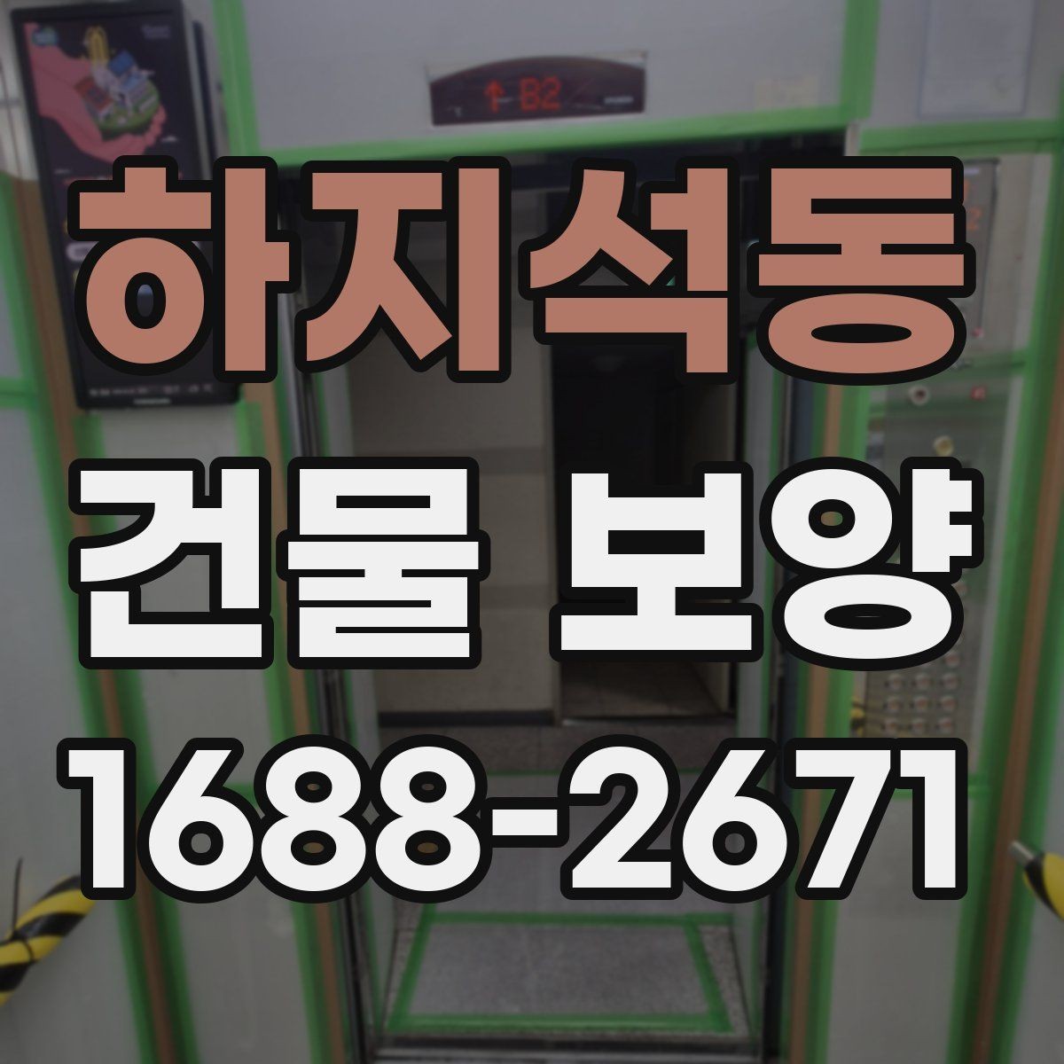 하지석동 건물 보양 현장에 맞는 자재 고르는 법