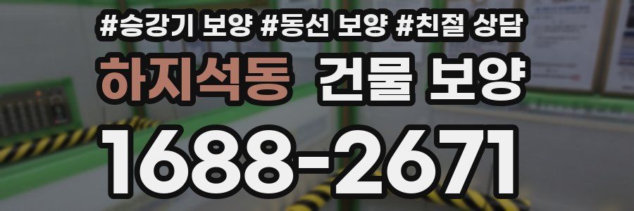 하지석동 건물 보양
