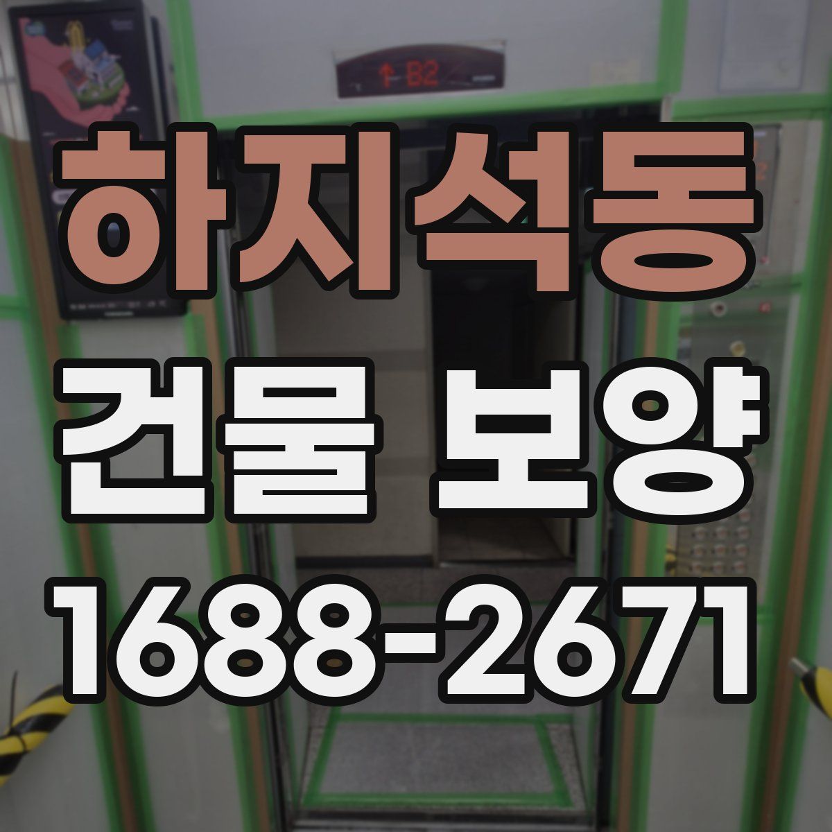 하지석동 건물 보양