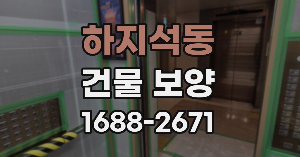 하지석동 건물 보양