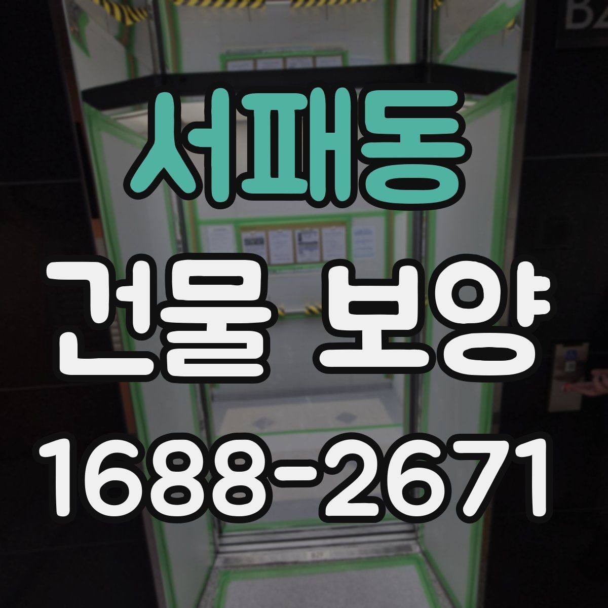 서패동 건물 보양 시공 시 발생하기 쉬운 문제