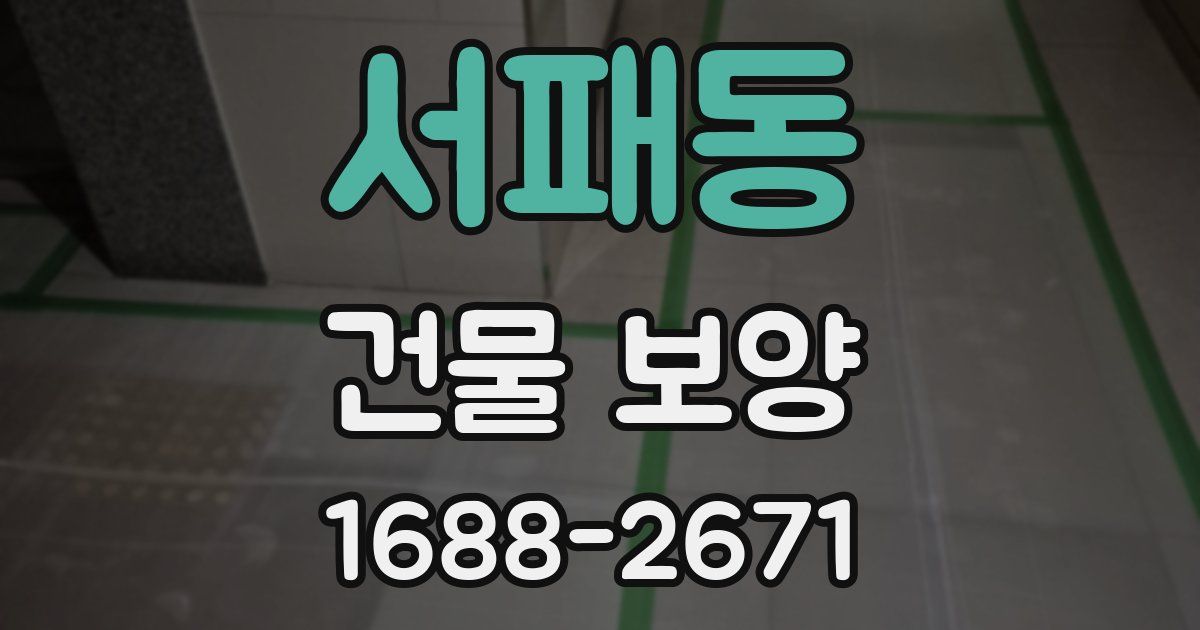 서패동 건물 보양