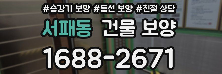 서패동 건물 보양