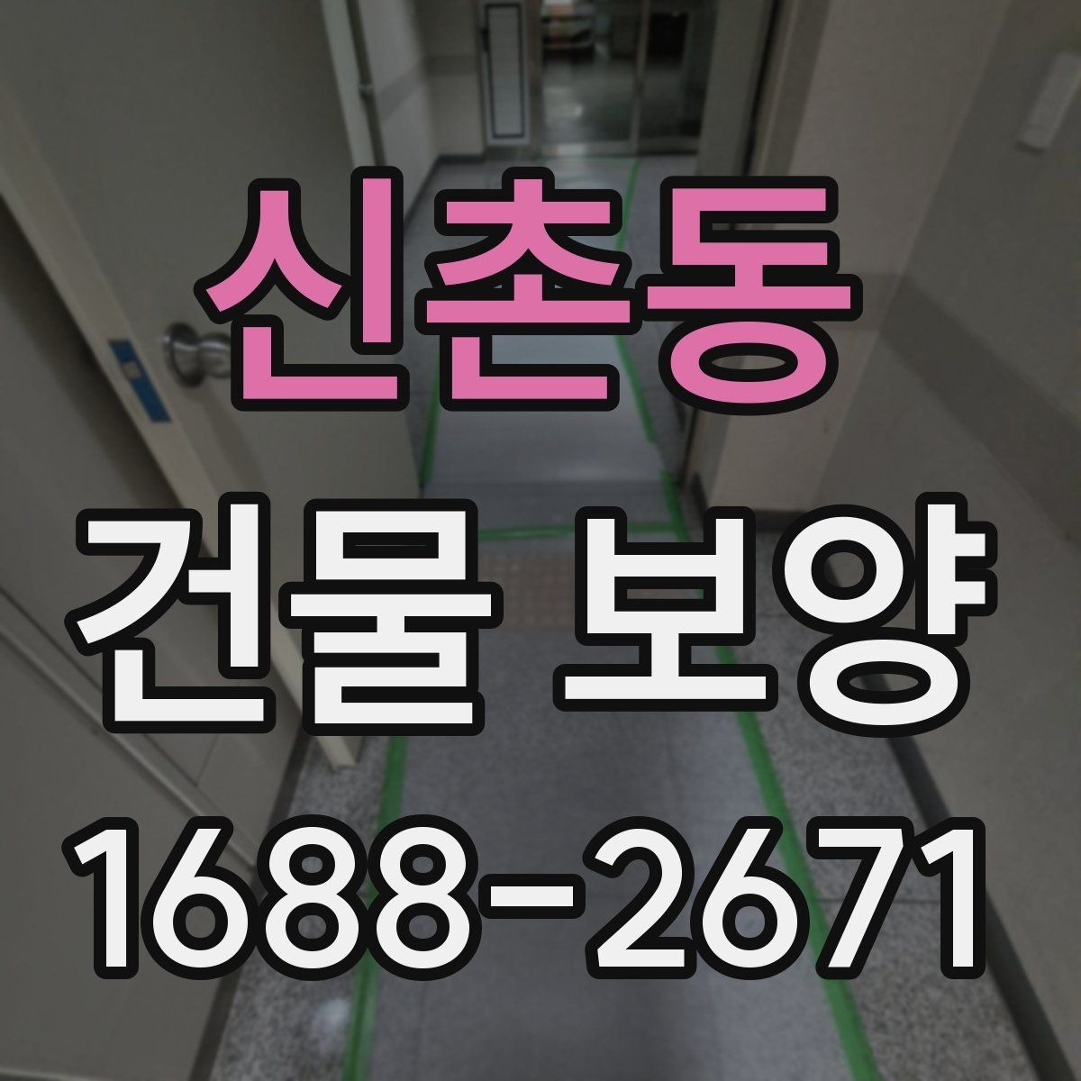 신촌동 건물 보양 작업 일정과 공정 조율 방법