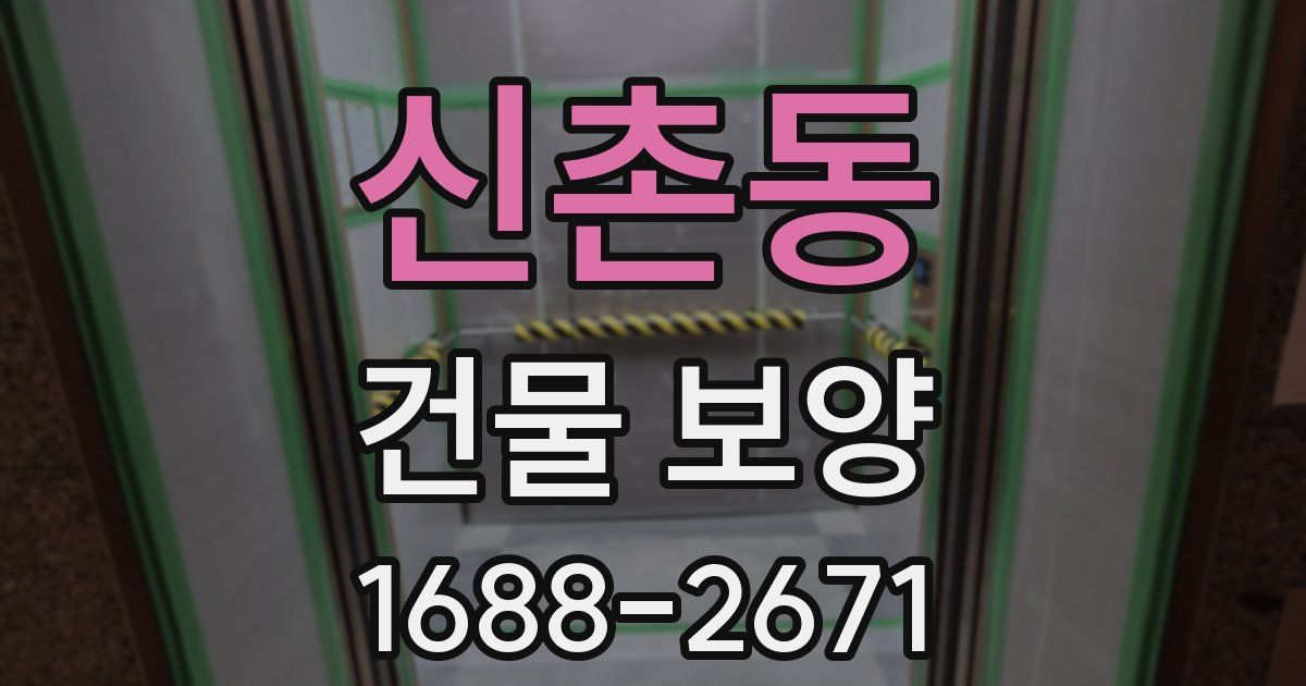 신촌동 건물 보양