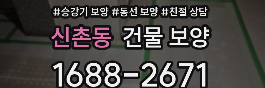 신촌동 건물 보양