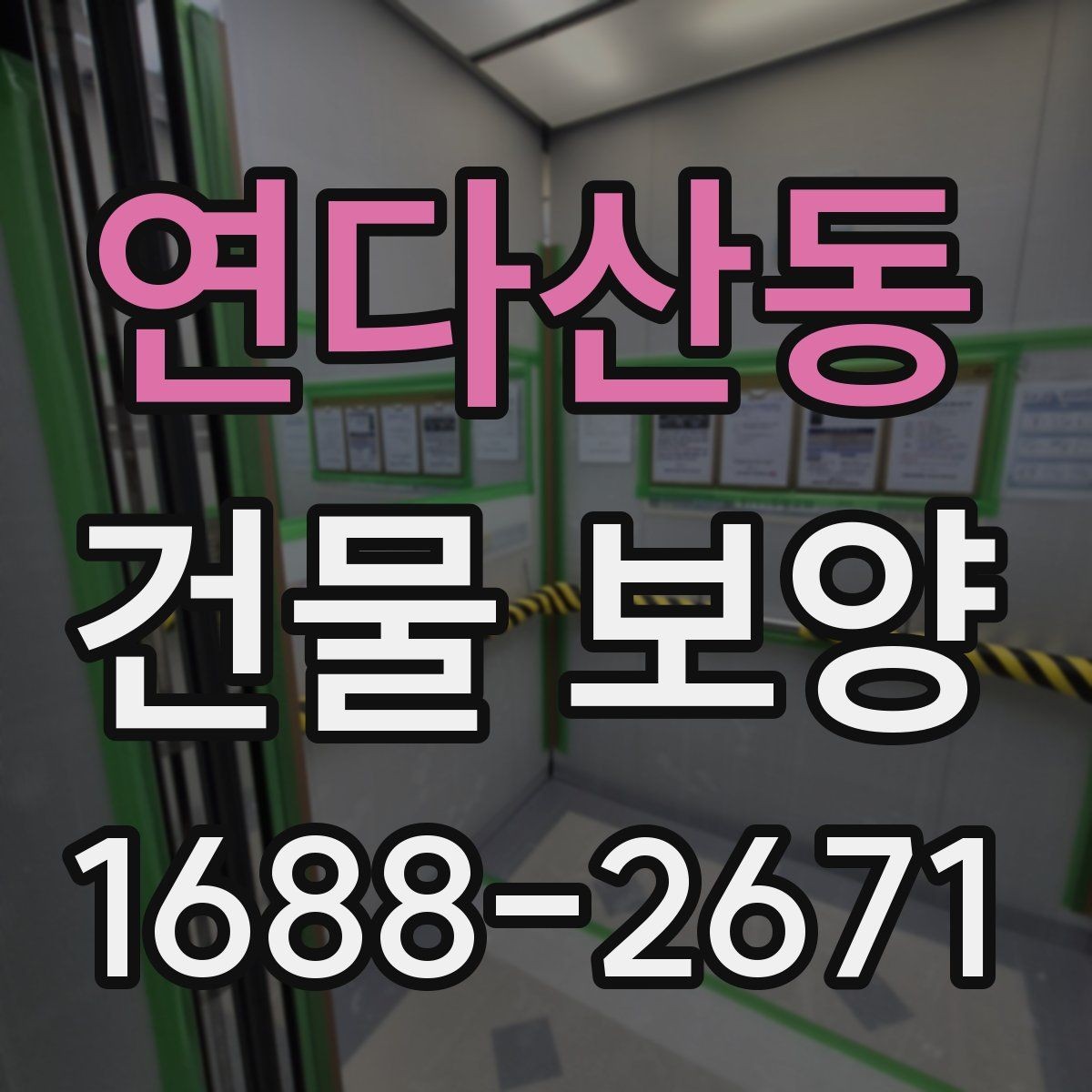 연다산동 건물 보양 현장 운영을 위한 기본 가이드