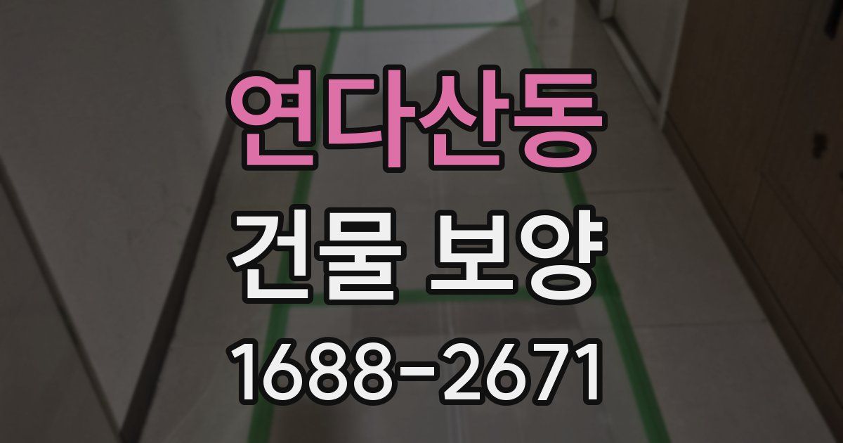 연다산동 건물 보양
