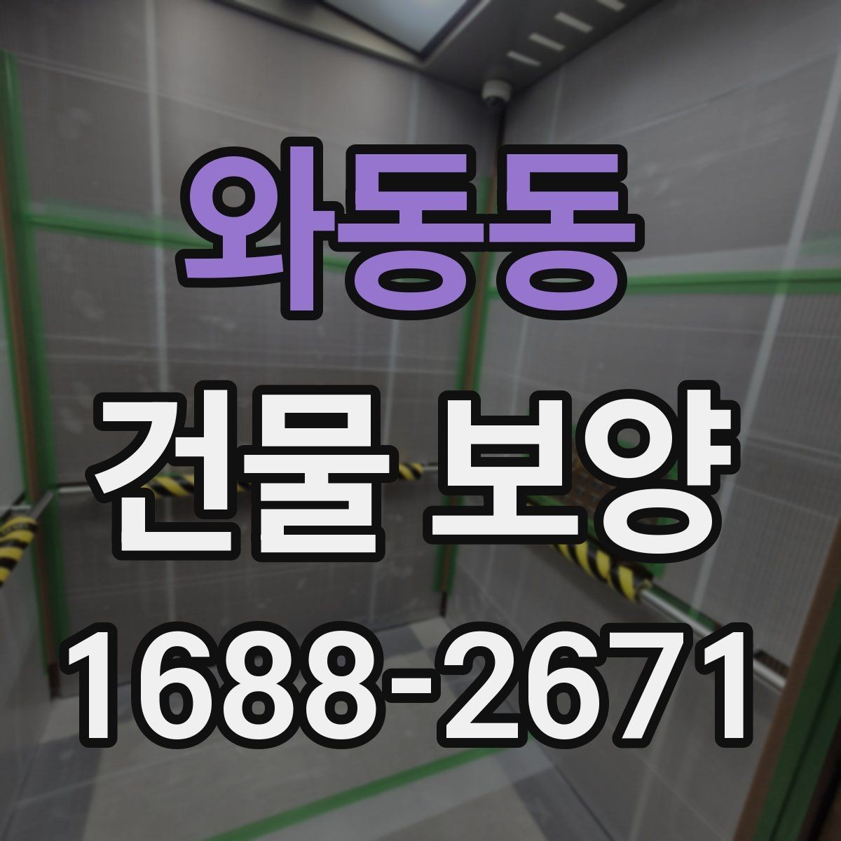 와동동 건물 보양 현장별 적용 범위와 선택 기준