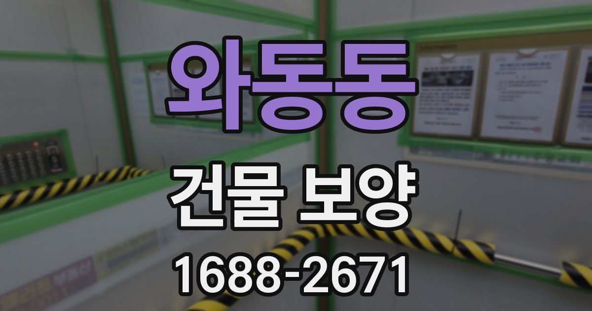 와동동 건물 보양