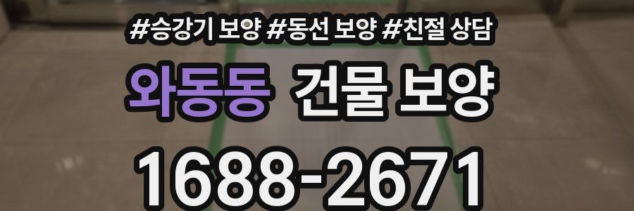와동동 건물 보양