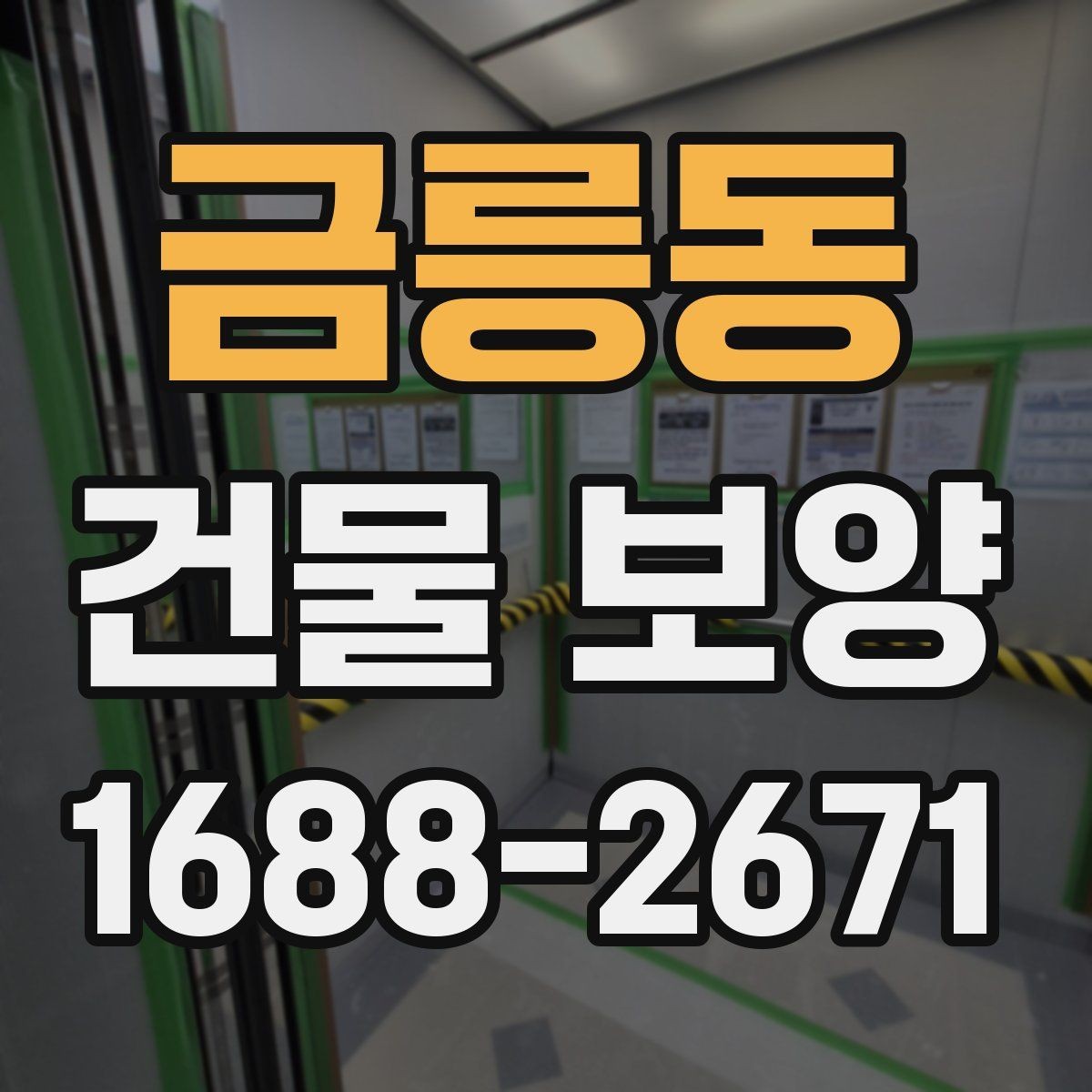 금릉동 건물 보양 계획을 세울 때 참고할 기준